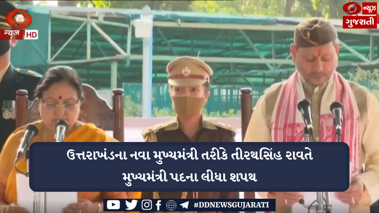 ઉત્તરાખંડનાં નવા મુખ્યમંત્રી બન્યા તીરથસિંહ રાવત
